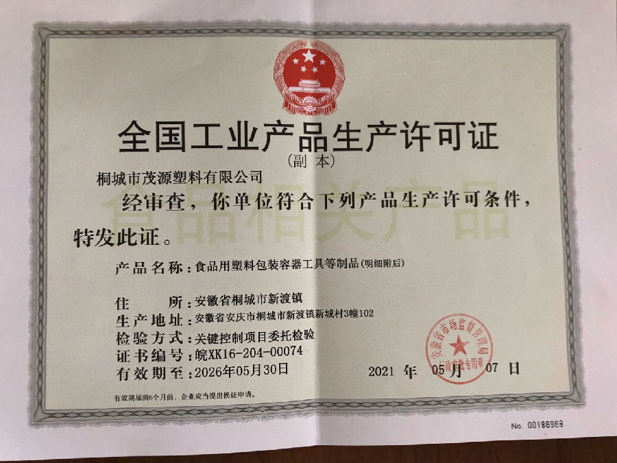 恭喜茂源塑料总部完成《全国工业产品生产许可证》换证、增项